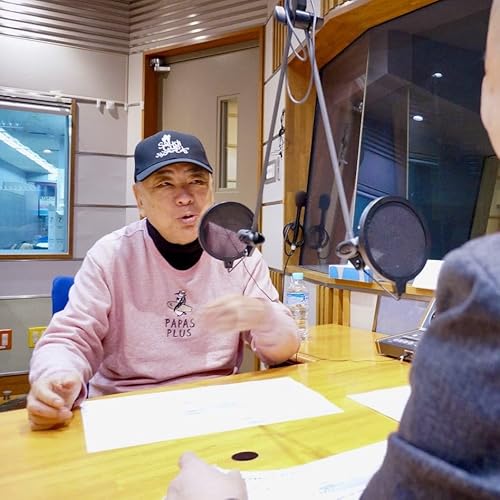 #198【ゲスト：三遊亭好楽さん／若い頃は暴れん坊？】