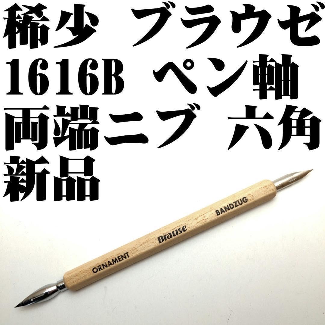 ブラウゼ ペン軸 BRAUSE 1614 2本＋おまけのパイロット製図用インク
