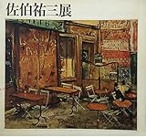 佐伯祐三展 (1968年)