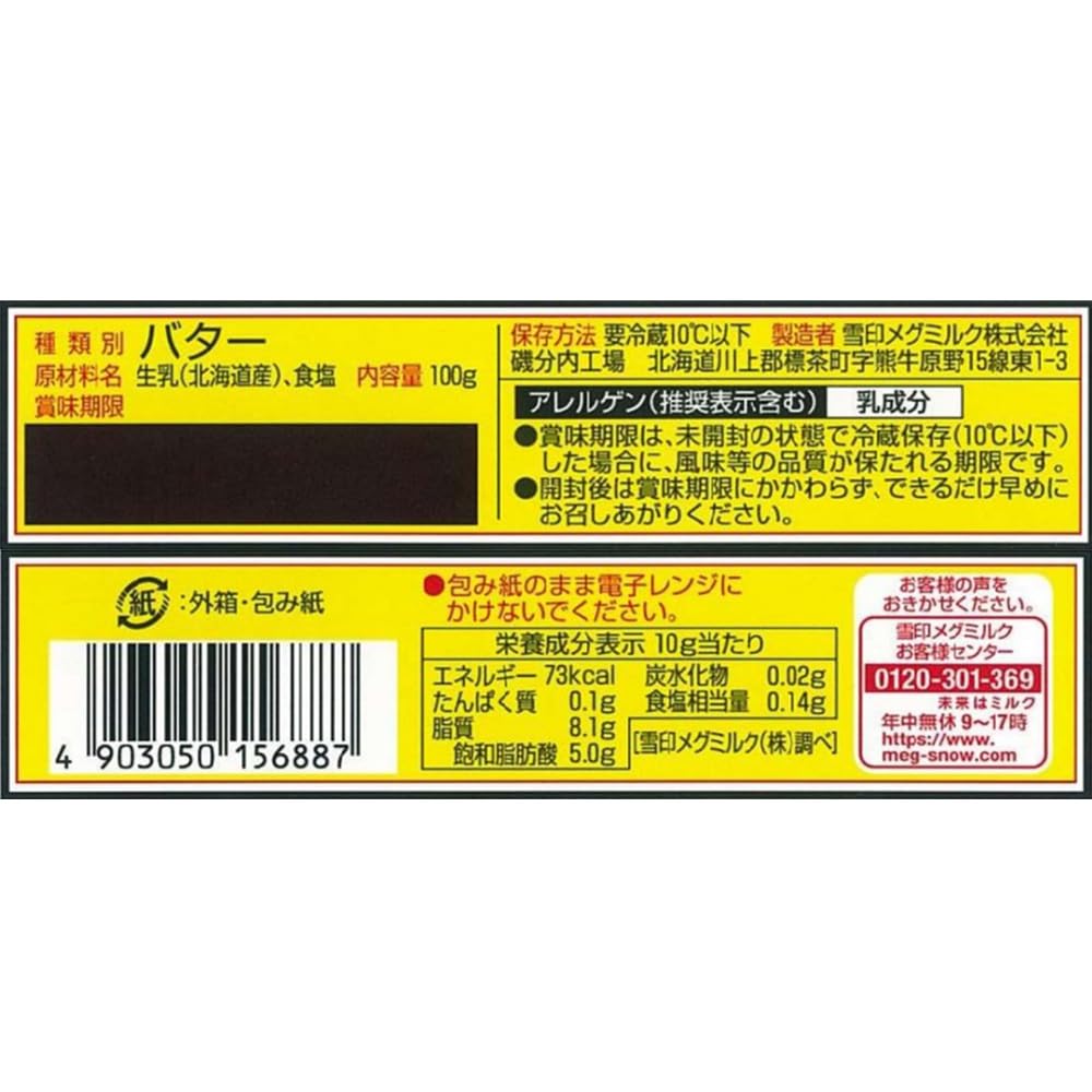 Amazon | 【冷蔵】雪印メグミルク 北海道バター 10gに切れてる 100g X2