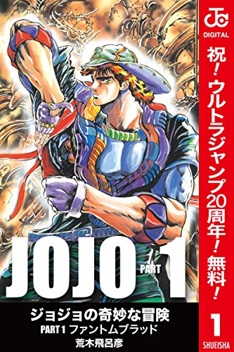 Amazon Com ジョジョの奇妙な冒険 第1部 カラー版 期間限定無料 1 ジャンプコミックスdigital Japanese Edition Ebook 荒木飛呂彦 Kindle Store