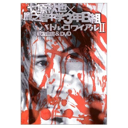 バトルロワイヤル　リバイバル　映画特典　七原秋也 61okqVmIcbL.jpg