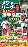 【中古】 メジャーリーグ・完全データ選手名鑑 ２００９/廣済堂出版/友成那智 中古】 メジャーリーグ・完全データ選手名鑑 2015 / 友成 那智
