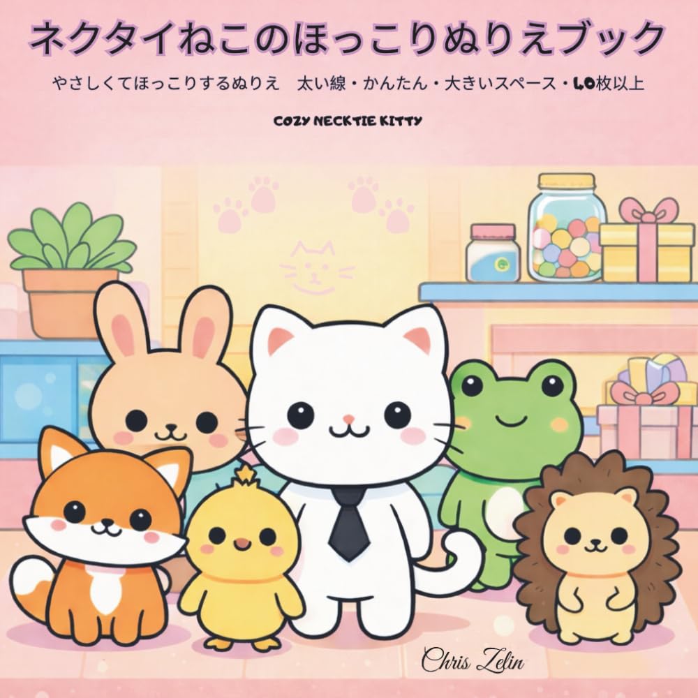 ネクタイねこのほっこりぬりえブック: やさしくてほっこりするぬりえ　太い線・かんたん・大きいスペース・40枚以上