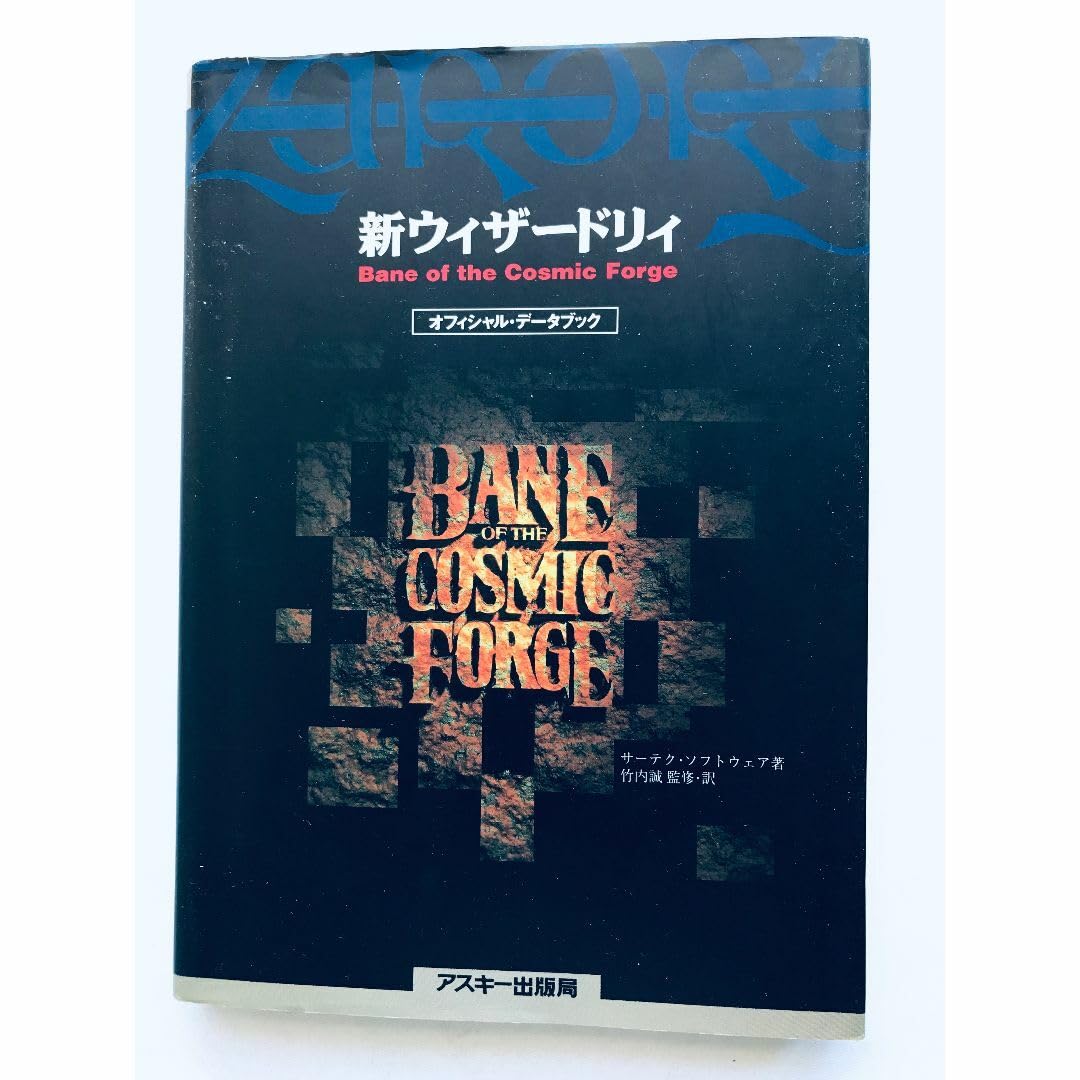 Amazon.co.jp: 新ウィザードリィ オフィシャルデータブック 攻略本 