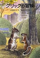 (Adventure series of Gamba) Adventure of Glick (1982) ISBN: 4001105268 [Japanese Import] 4001105268 Book Cover