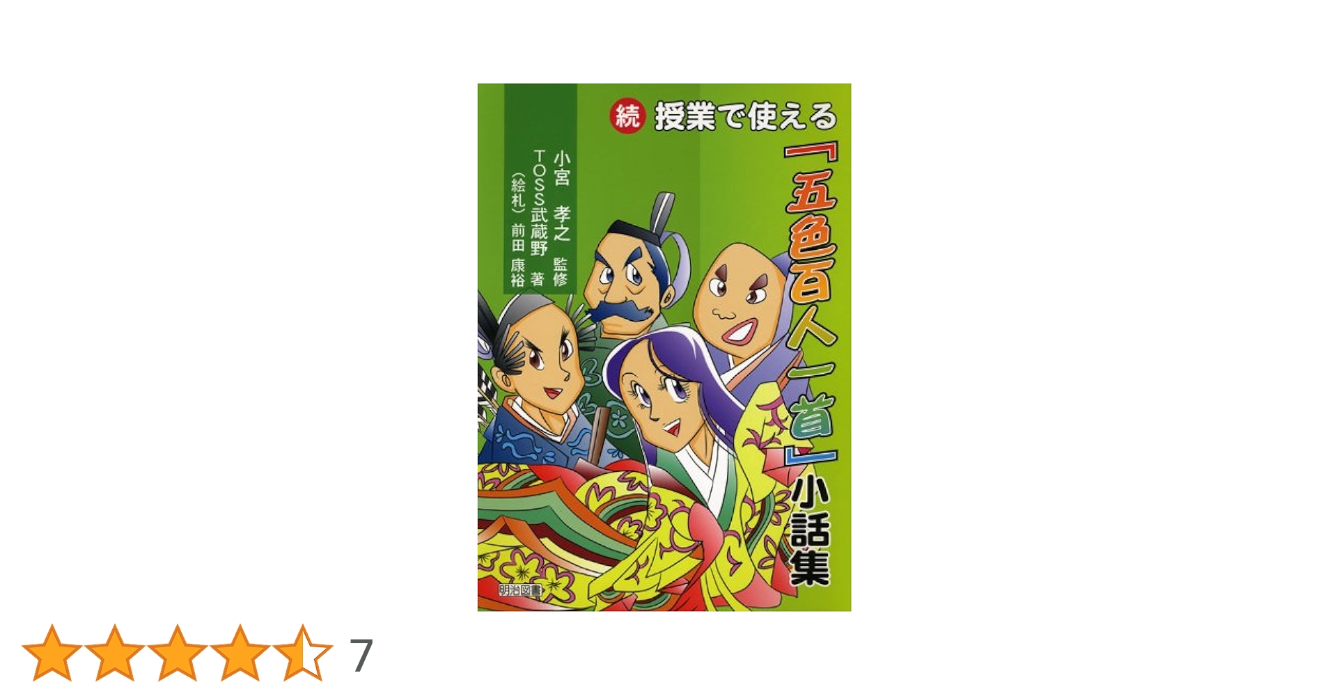 五色百人一首　TOSS 取り札19読札1 五色百人一首 TOSS 取り札19読札1 TOSSオリジナル教材 / 五色