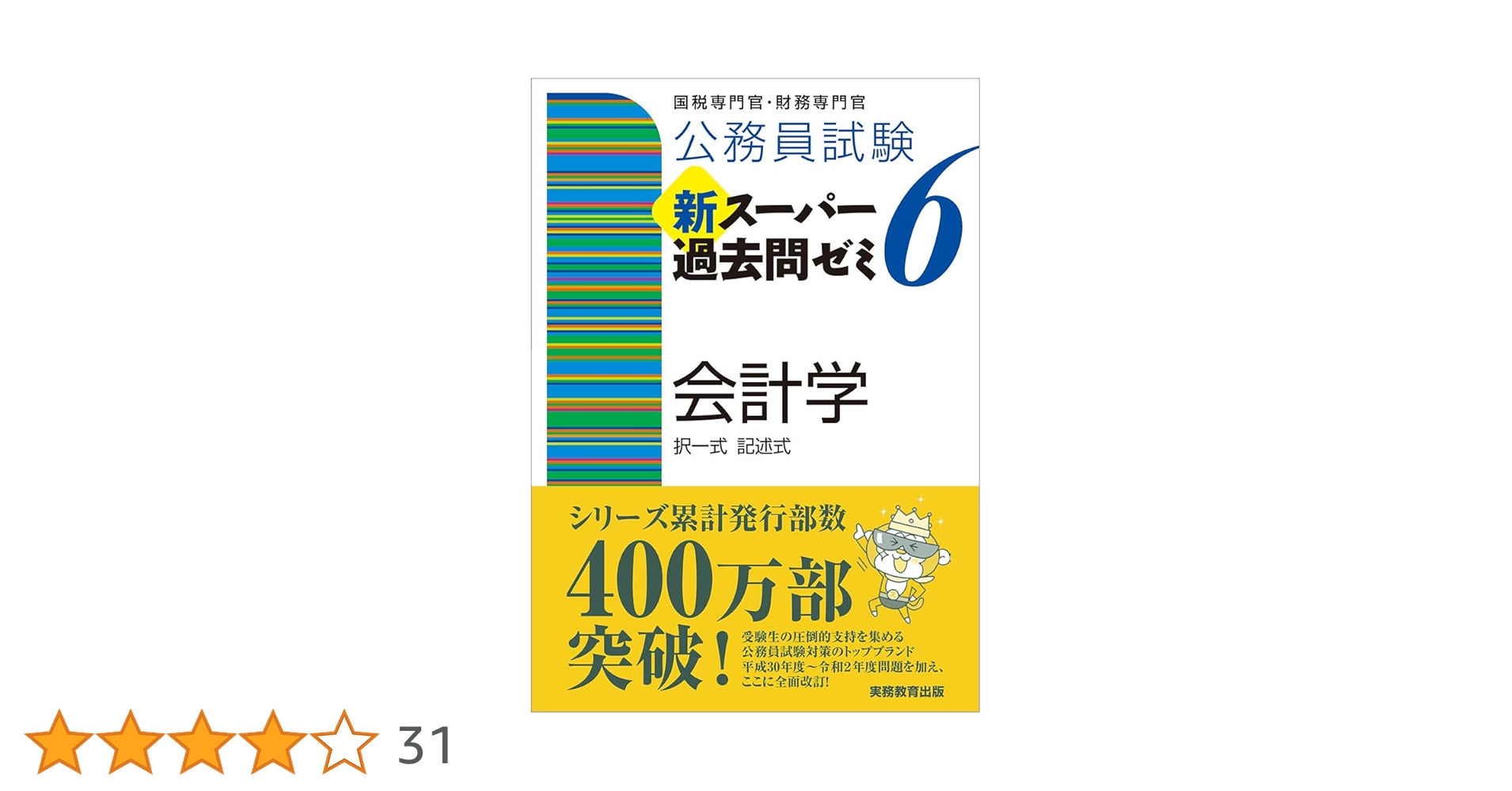 公務員試験 新スーパー過去問ゼミ6 会計学 | 資格試験研究会 |本