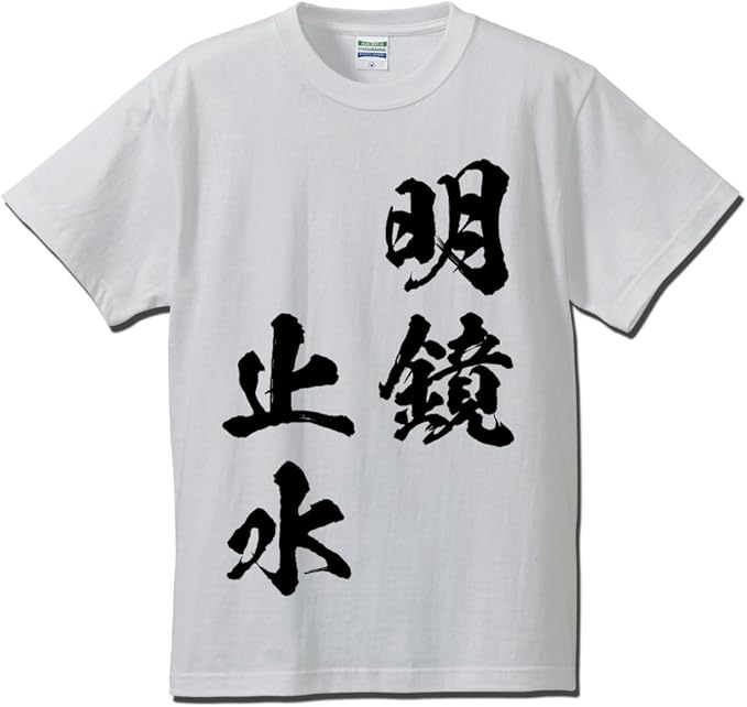 Amazon 書道家が書く 漢字 Tシャツ 明鏡止水 代引き可 オリジナルプリント 通販 Amazon 書道家が書く 漢字 Tシャツ 明鏡止水 代引き可 オリジナルプリント 通販