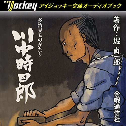 Amazon Com 多治見ものがたり 川中時四郎 Audible Audio Edition 堀 貞一郎 滝 良子 Pamlink Books