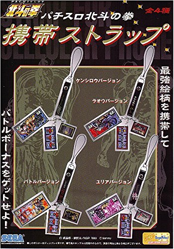。 セガ パチスロ北斗の拳 携帯ストラップ 全4種セット △ 。 セガ パチスロ北斗の拳 携帯ストラップ 全4種セット △