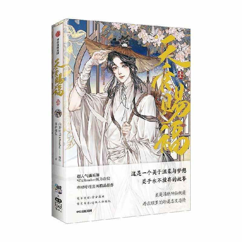 THE UNTAMED Heaven Officials Blessing Comic Book，Tian Guan Ci Fu Special Edition， Acrylic Stand And Bookmark Included (1)