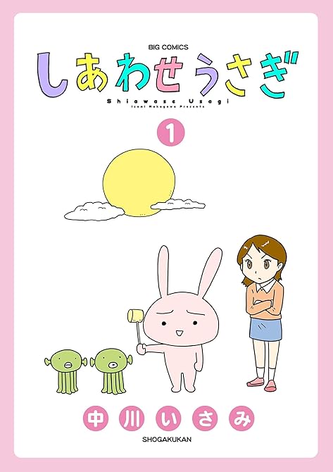 『しあわせうさぎ 2』の表紙イラスト 電子書籍 漫画