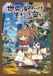 Amazon.co.jp: 世界は終わっても生きるって楽しい 1 (ガルドコミックス