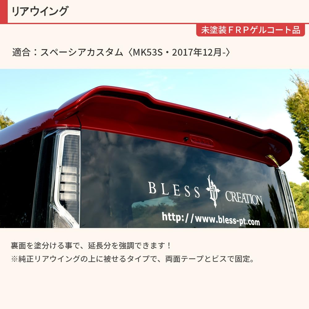 リヤウイング：スペーシア・カスタム【MK53S】エクステタイプ／無塗装