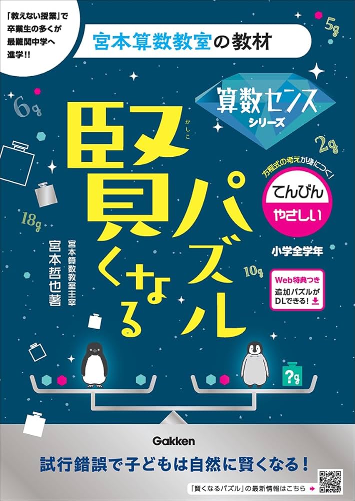 賢くなるパズル 算数センスシリーズ てんびん・やさしい (宮本算数教室