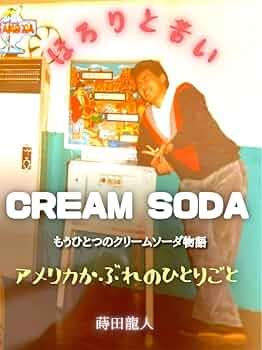 Amazon.co.jp: ほろりと苦いクリームソーダ: 縦書き版 eBook