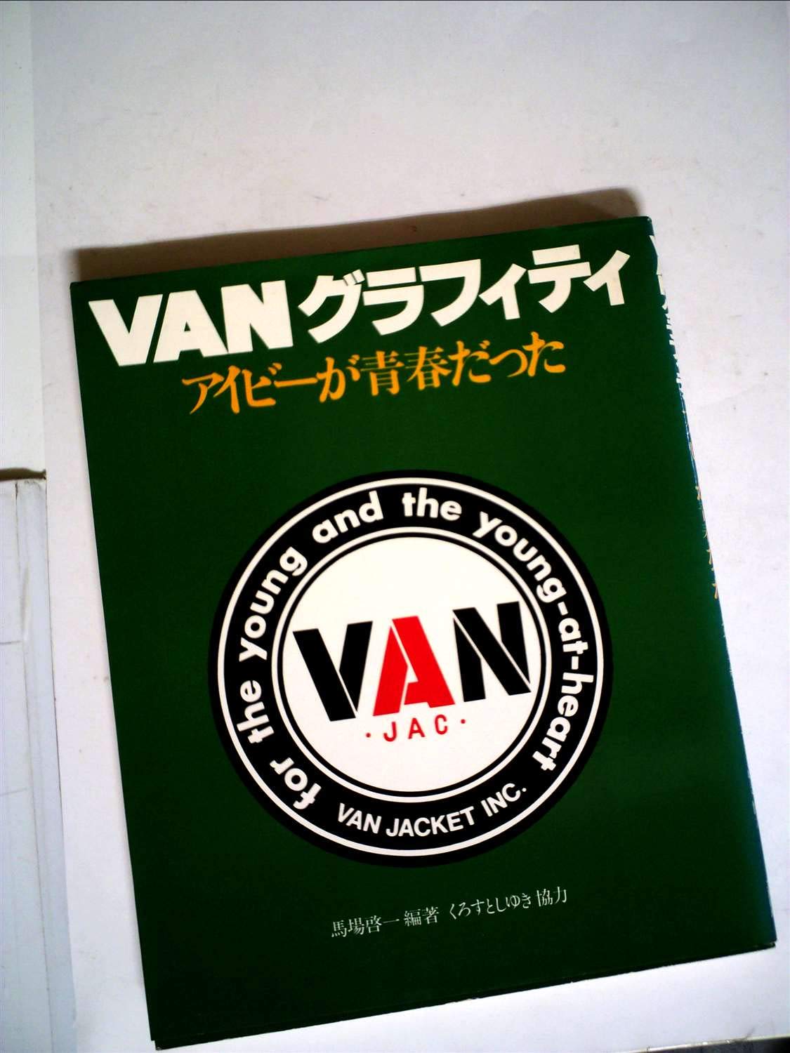 VANは青春だった!!　４点おまとめ品 VANグラフィティ―アイビーが青春だった (1979年) |本 | 通販 | Amazon