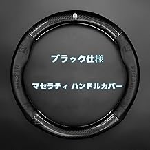 マセラティ ハンドルカバー 本革 レヴァンテ クアトロポルト ギブリ グラントゥーリズモ mc20 ステアリングカバー 内装品 高級 牛革 専車ロゴ カーボン柄木目/カーボン調 38cm 40cm[並行輸入品] (ブラック, 38cm)