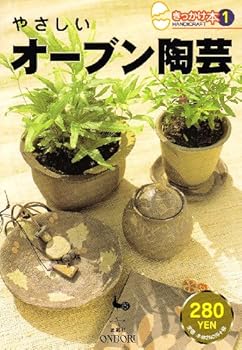 やさしいオーブン陶芸