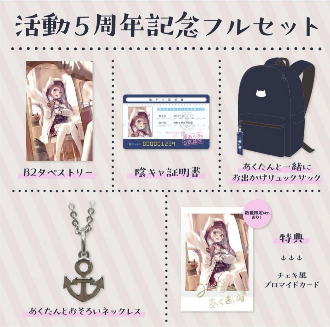 Amazon.co.jp: 湊あくあ 活動5周年記念フルセット ver. : おもちゃ