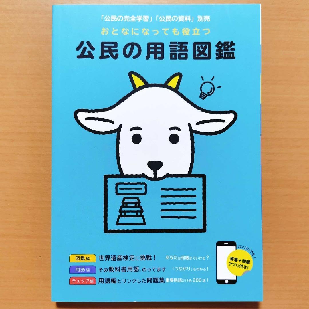 Amazon.co.jp: 2024年度版 公民の用語図鑑 正進社 中学 公民 基本 用語  