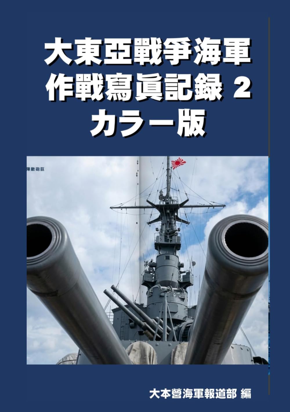 大東亞戰爭海軍作戰寫眞記録 2　カラー版