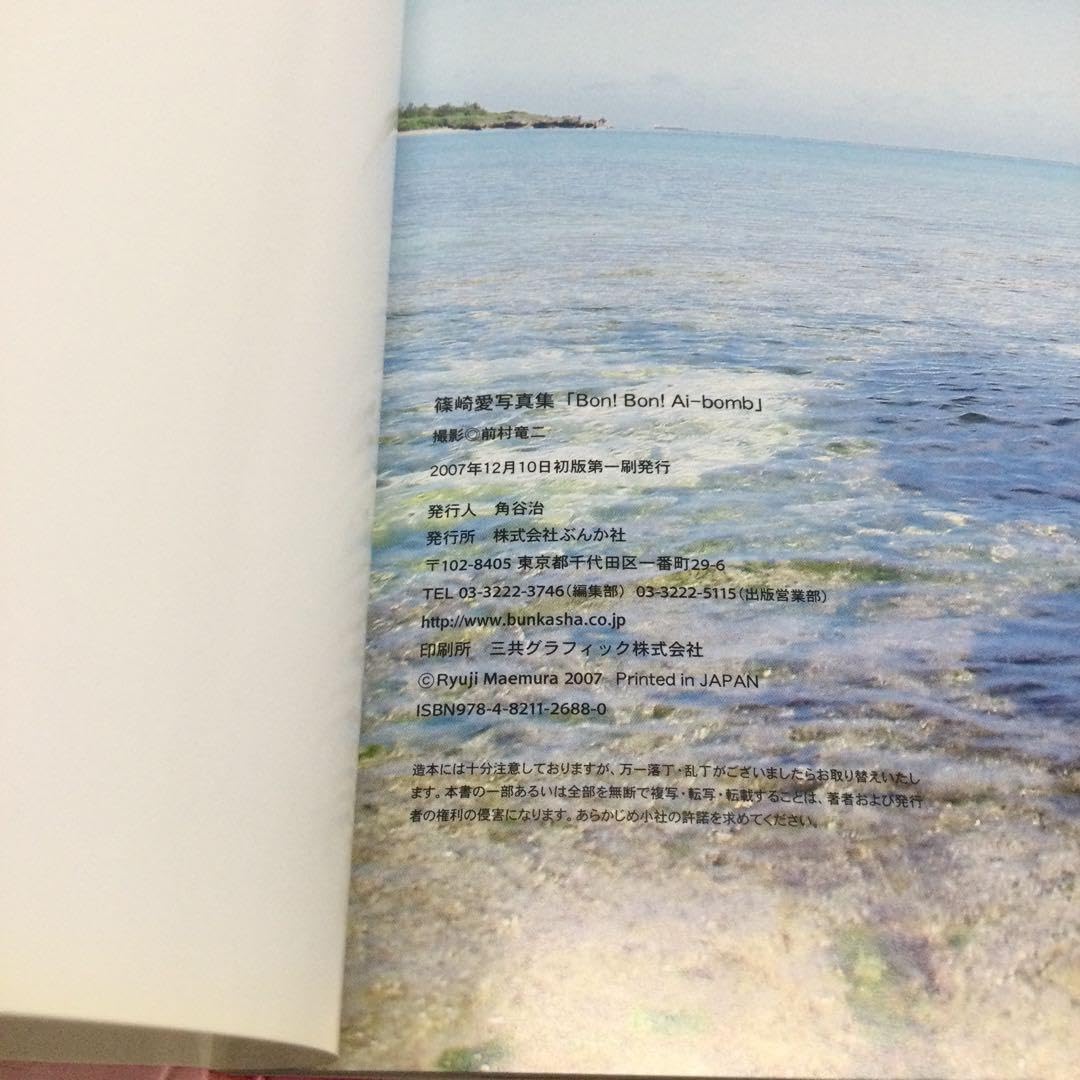 Amazon.co.jp: 篠崎愛 Bon! Bon! Ai-bomb 写真集 初版 ぶんか社 : おもちゃ 