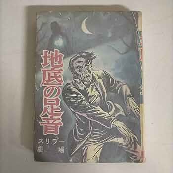 地底の足音　曙出版　文華書房　昭和37年　初版　貸本　水木しげる 地底の足音 曙出版 文華書房 昭和37年 初版 貸本 水木しげる 漫画