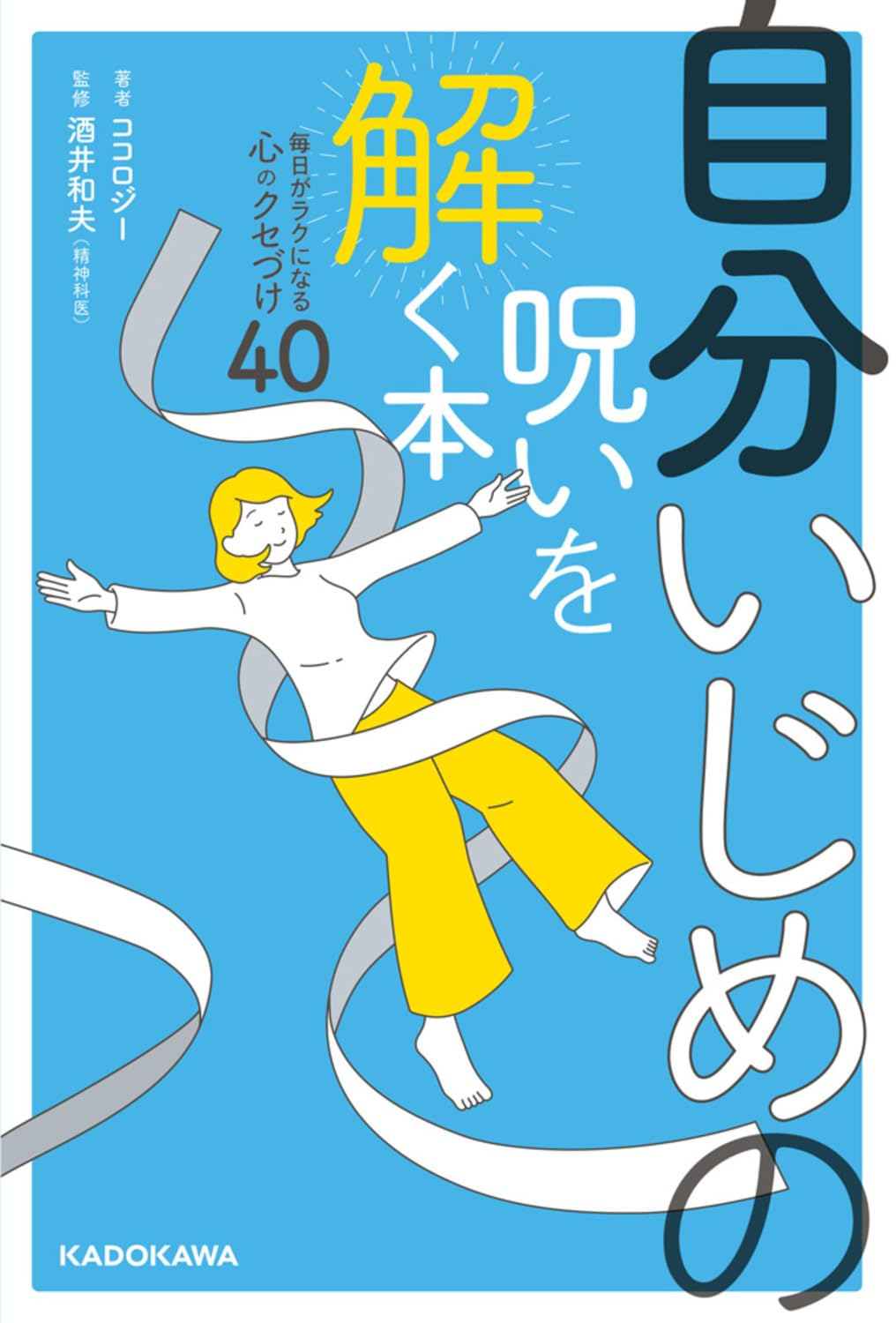 【中古】 いじめ・非行をなくす本 自分いじめの呪いを解く本 毎日がラクになる心のクセづけ40