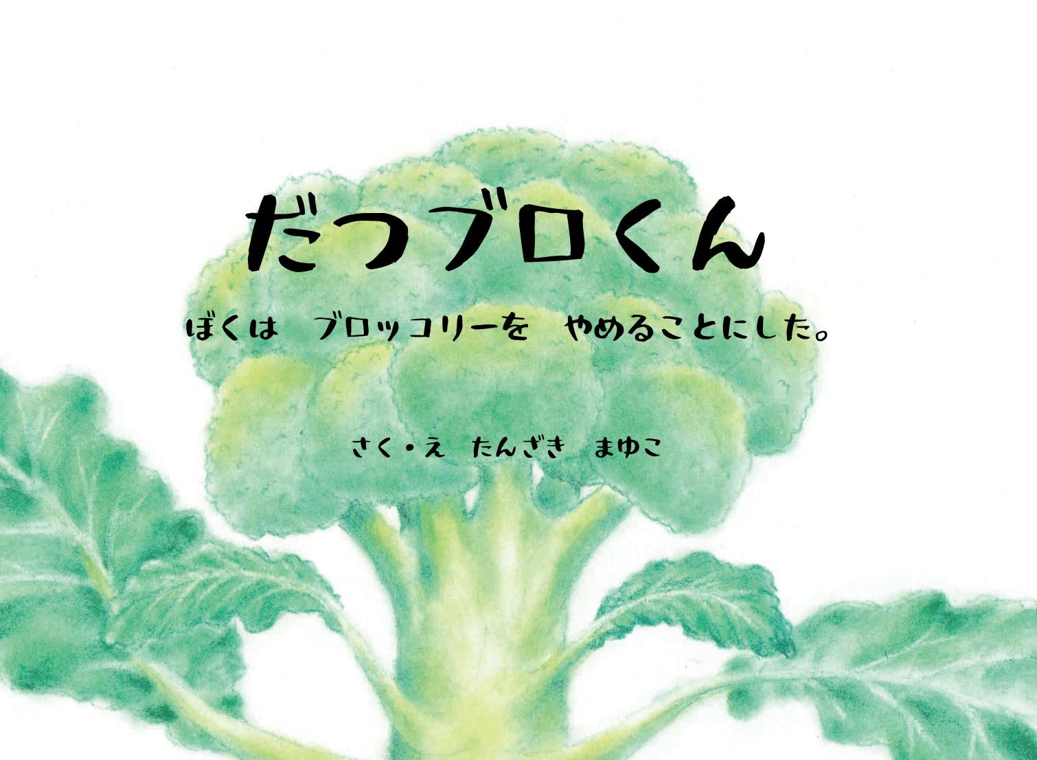 だつブロくん ぼくは ブロッコリーを やめることにした たんざき まゆこ 本 通販 Amazon だつブロくん ぼくは ブロッコリーを やめることにした たんざき まゆこ 本 通販 Amazon
