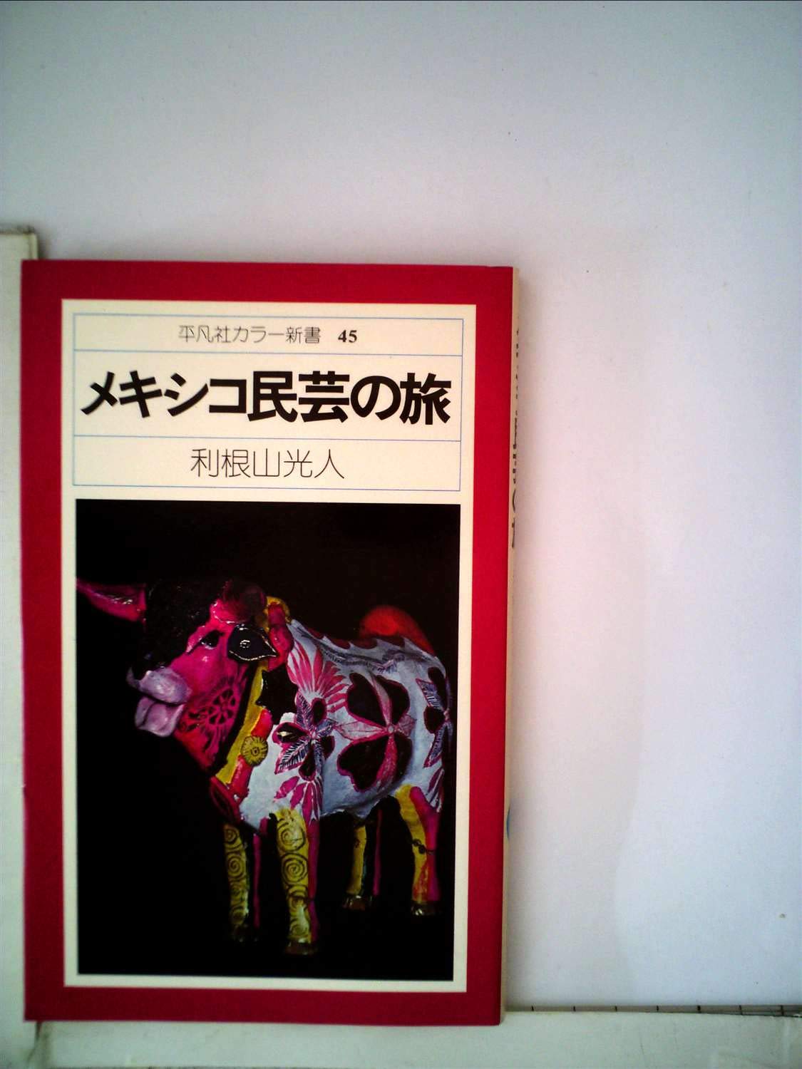 THE MAGIC OF A PEOPLE メキシコ 民芸 古道具 古本 洋書 ALEXANDER GIRARD/ THE MAGIC OF A PEOPLE - organ-online.com