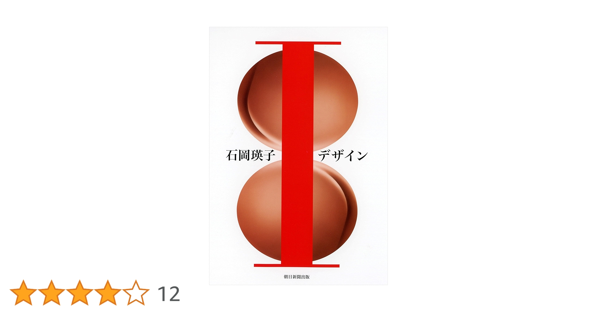 【本人サイン入り】 私デザイン 石岡瑛子 私 デザイン | 石岡 瑛子 |本 | 通販 | Amazon