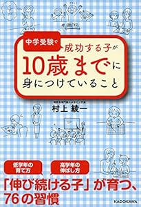 本の中学受験で成功する子が 10歳までに身につけていることの表紙