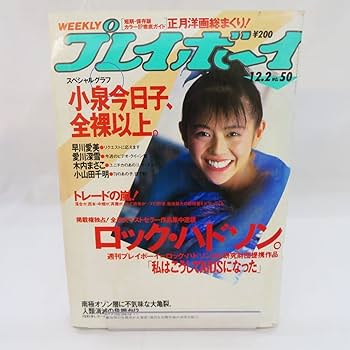 1119 週刊プレイボーイ  第48号 平成9年12月30日発行 No.52 1119 週刊プレイボーイ 第48号 平成9年12月30日発行 No.52