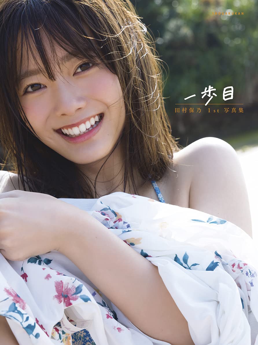 Amazon.co.jp: 【楽天ブックス限定特典】田村保乃 1st写真集 一歩目