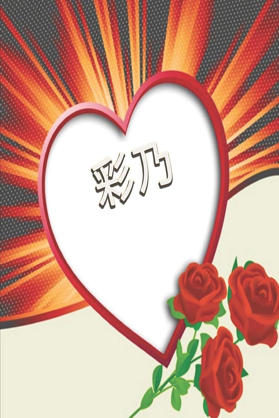 彩乃: Japanese female first name Ayano in Kanij 彩乃 Personalized Notebook: Japanese female first name Ayano in Kanij 彩乃 Personalized Notebook
