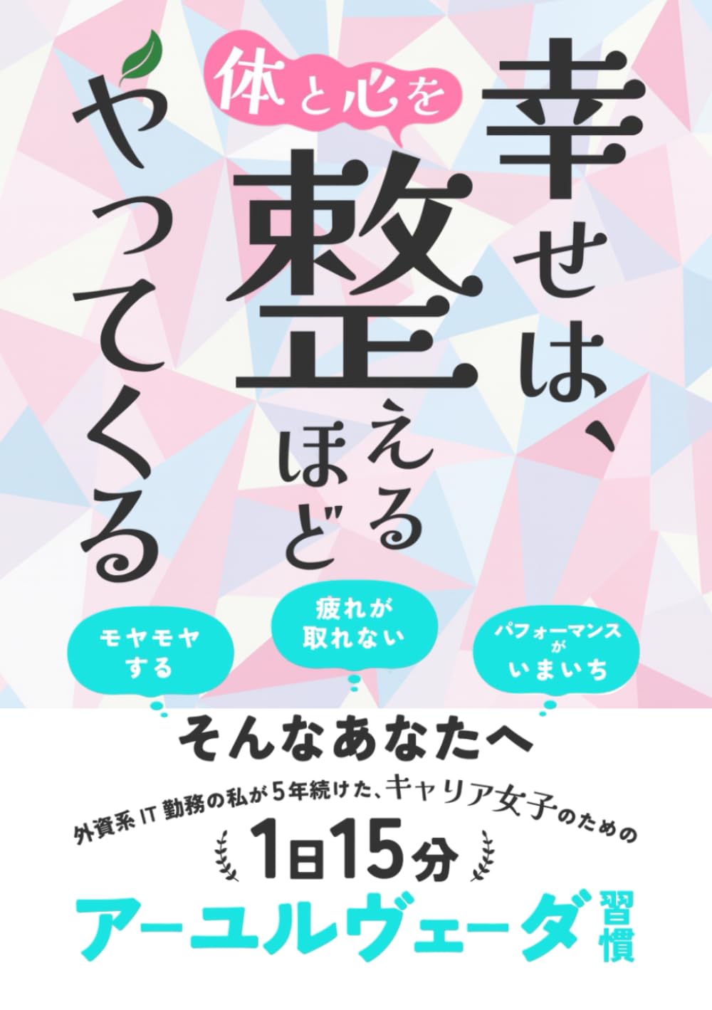 幸せは、整えるほどやってくる: キャリア女子のための1日15分アーユルヴェーダ習慣