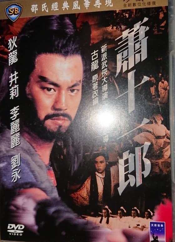 Amazon.co.jp: ティロン、ユンピョウ、ユンワー/『蕭十一郎/Swordsman