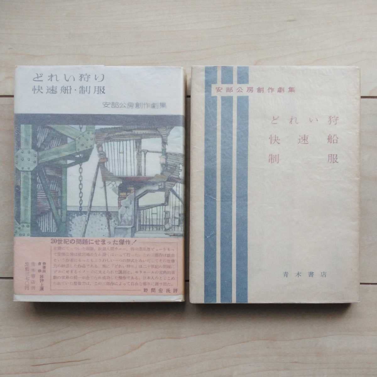 安部公房『どれい狩り・快速船・制服』初版・カバー・帯 瓜生忠夫宛  