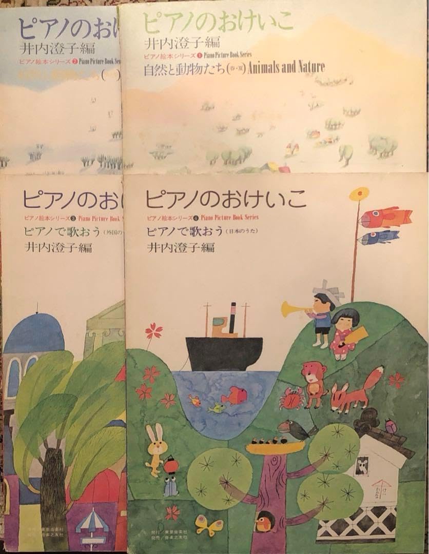 ピアノのおけいこ　ピアノ絵本シリーズ1〜4 井内澄子編　絵:味戸ケイ子・若菜珪 ピアノのおけいこ ピアノ絵本シリーズ1〜4 井内澄子編 絵:味戸
