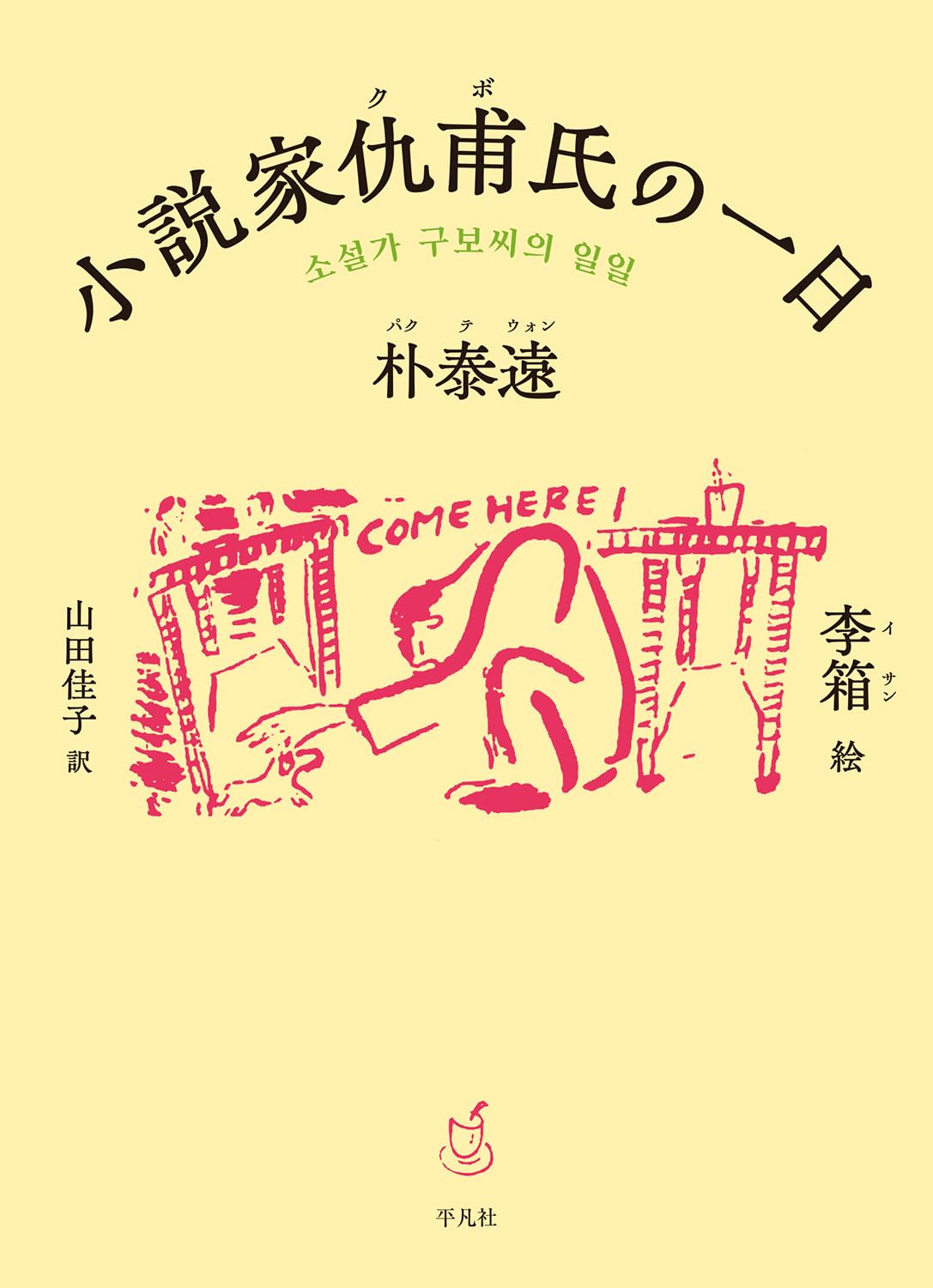 Amazon.co.jp: 小説家仇甫氏の一日 : 朴 泰遠, 李 箱, 山田 佳子: 本