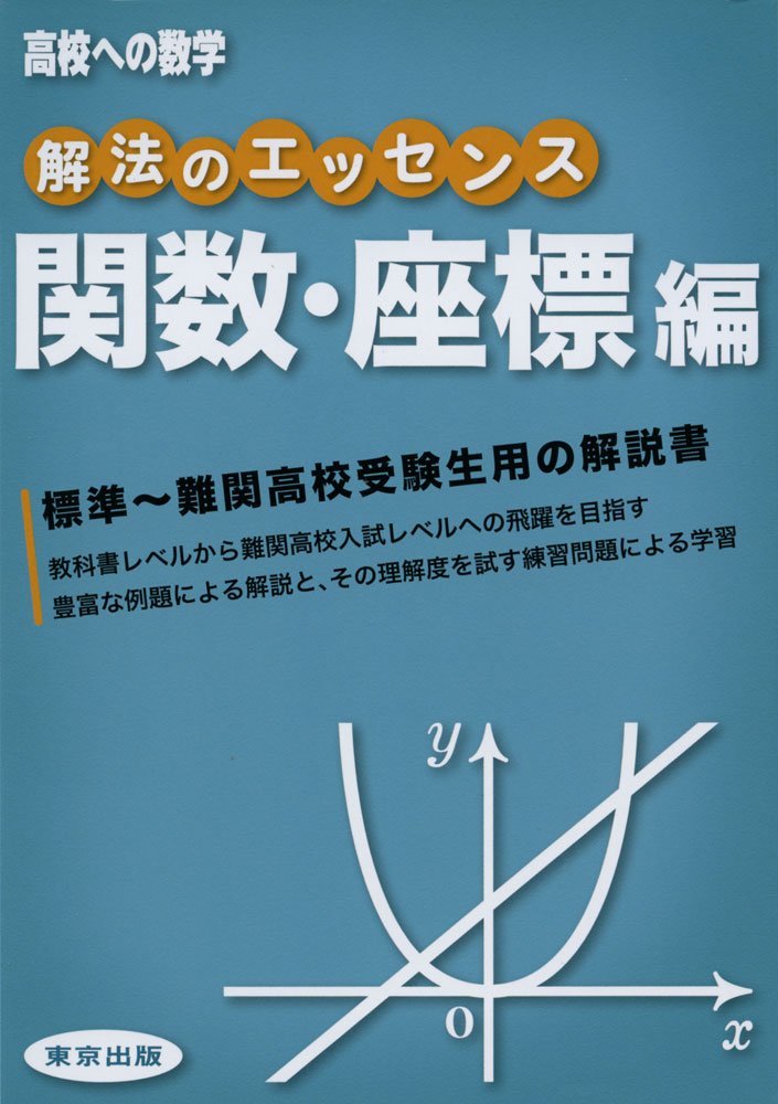 解法のエッセンス/関数・座標編 | 東京出版編集部 |本 | 通販 | Amazon
