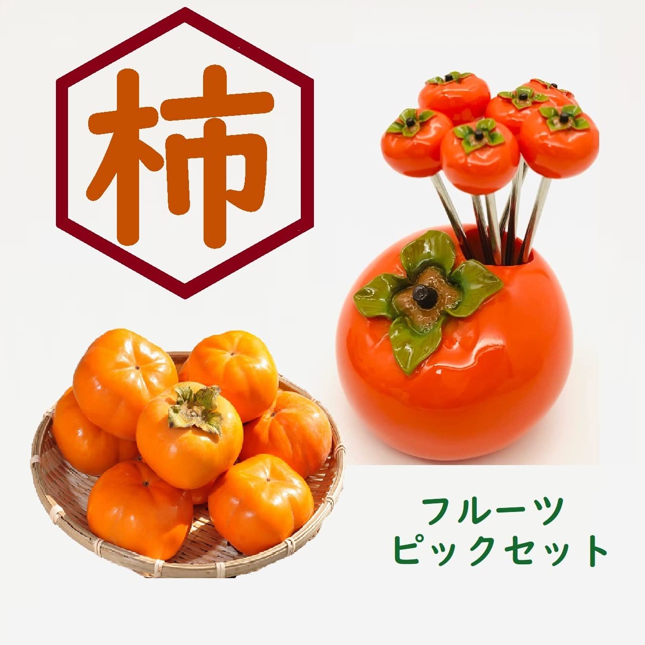 Amazon | 柿フルーツピックセット 柿型 和風 フルーツ おやつ 便利な