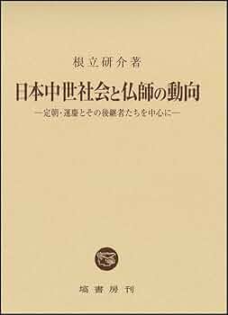 日本中世社会と仏師の動向/塙書房/根立研介（単行本） 日本中世社会と仏師の動向 | 根立 研介 |本 | 通販 | Amazon