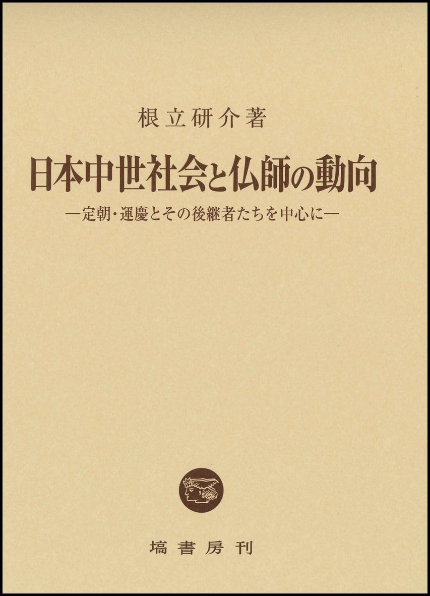 日本中世社会と仏師の動向/塙書房/根立研介（単行本） 日本中世社会と仏師の動向 | 根立 研介 |本 | 通販 | Amazon