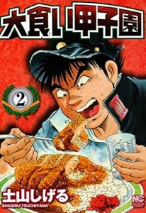 大食い甲子園 2