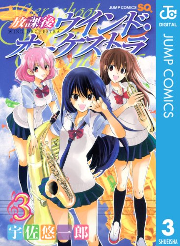 放課後ウインド・オー