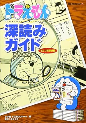ドラえもんの秘密 | 世田谷ドラえもん研究会 |本 | 通販 | Amazon