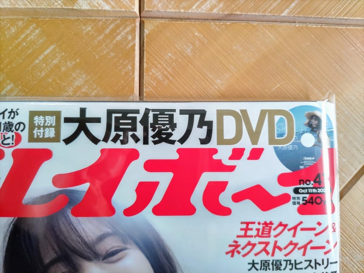 週刊プレイボーイ 2021/10/11 No.41 大原優乃/瀧野由美子/長月翠 Amazon.co.jp: 大原優乃 週刊プレイボーイ 2021年 No.41 未読品